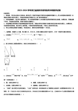 2023-2024学年浙江省湖州市高考临考冲刺数学试卷含解析.doc