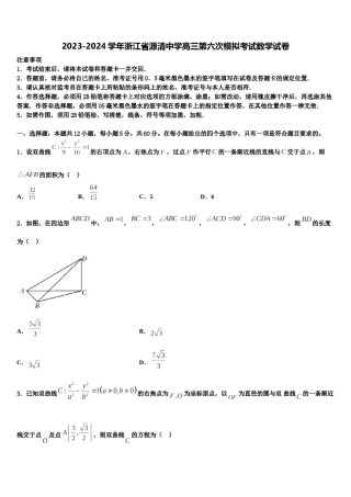 2023-2024学年浙江省源清中学高三第六次模拟考试数学试卷含解析.doc