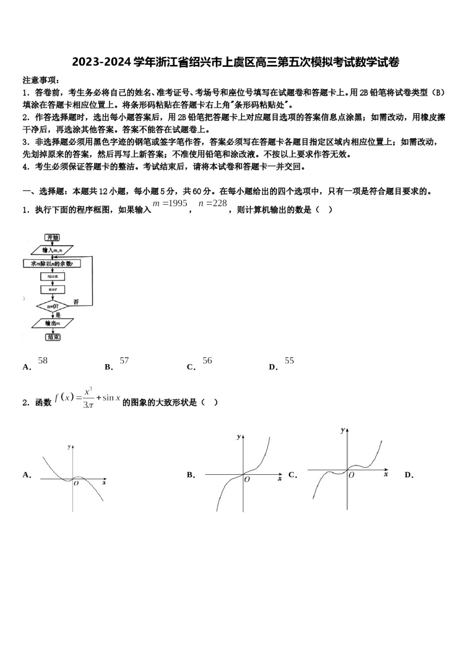 2023-2024学年浙江省绍兴市上虞区高三第五次模拟考试数学试卷含解析.doc_第1页