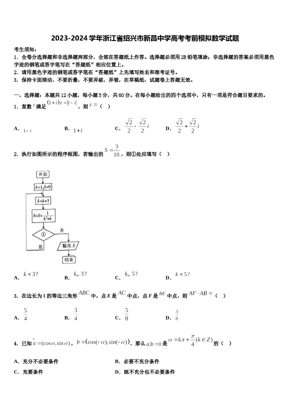 2023-2024学年浙江省绍兴市新昌中学高考考前模拟数学试题含解析.doc_第1页