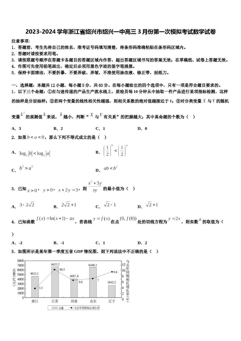 2023-2024学年浙江省绍兴市绍兴一中高三3月份第一次模拟考试数学试卷含解析.doc_第1页