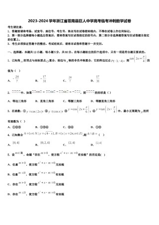 2023-2024学年浙江省苍南县巨人中学高考临考冲刺数学试卷含解析.doc