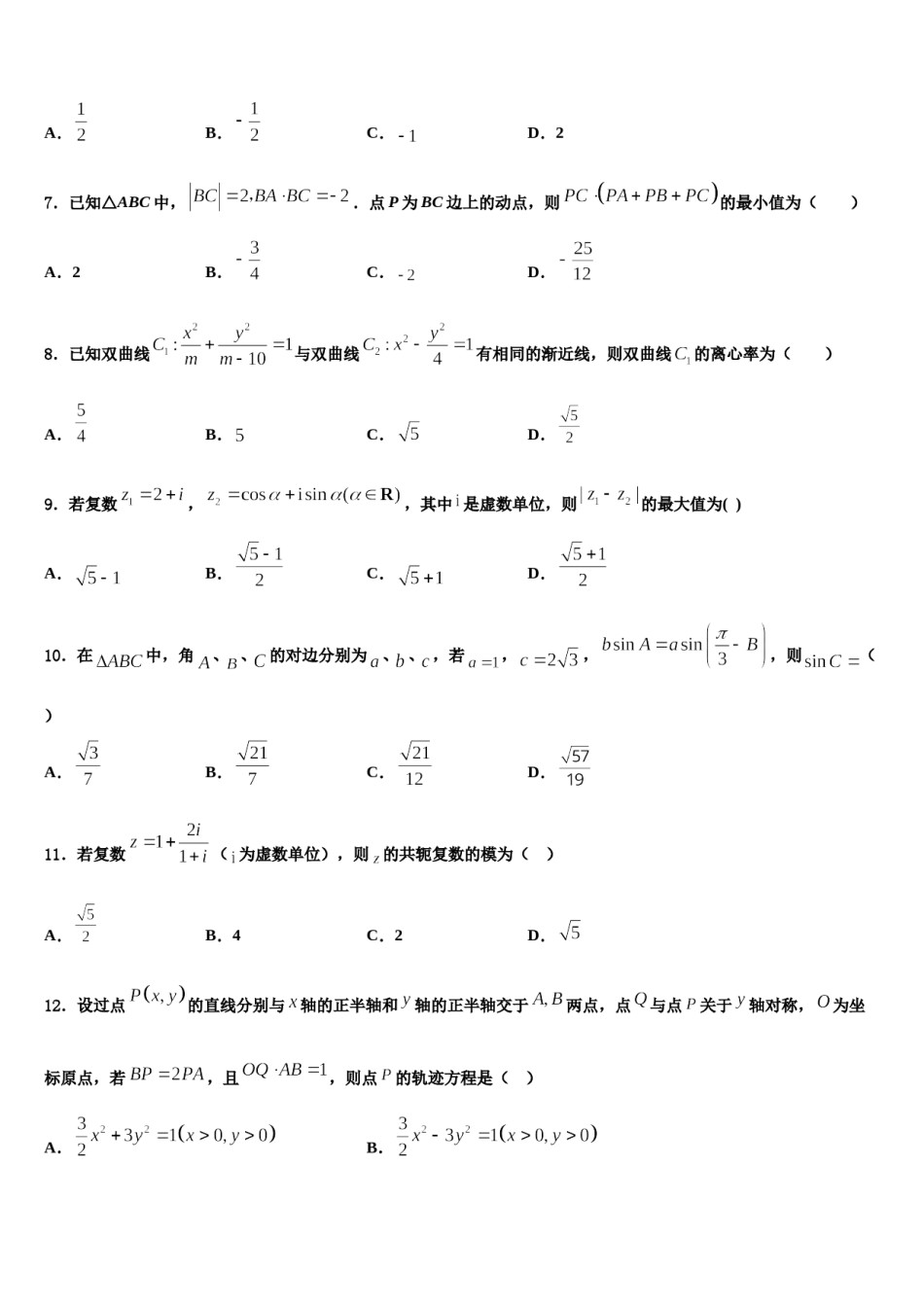 2023-2024学年浙江省衢州五校高三3月份模拟考试数学试题含解析.doc_第2页