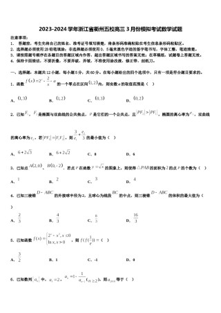 2023-2024学年浙江省衢州五校高三3月份模拟考试数学试题含解析.doc