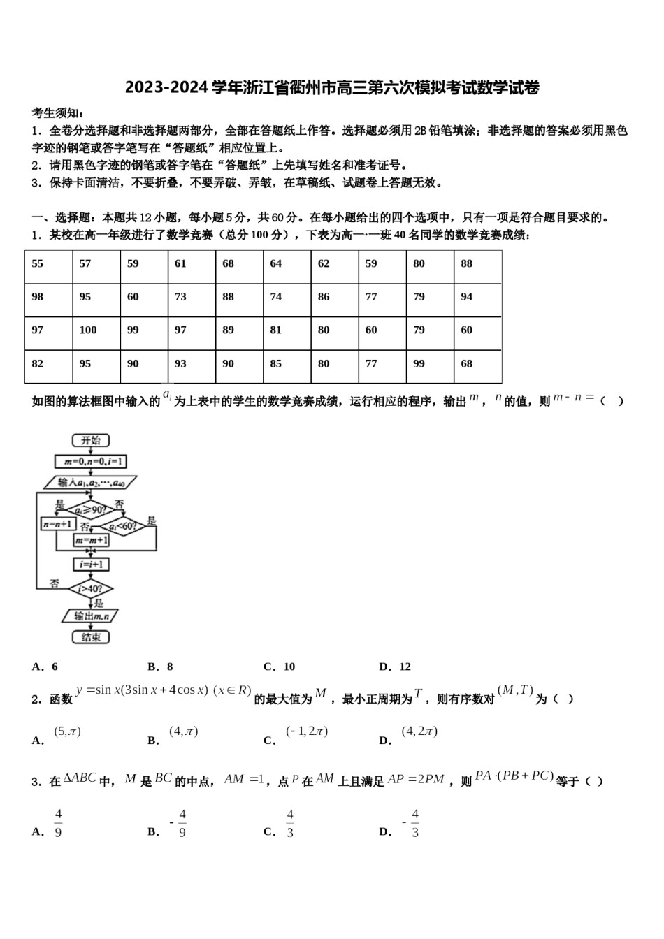 2023-2024学年浙江省衢州市高三第六次模拟考试数学试卷含解析.doc_第1页