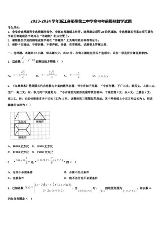 2023-2024学年浙江省衢州第二中学高考考前模拟数学试题含解析.doc