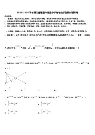 2023-2024学年浙江省诸暨市诸暨中学高考数学倒计时模拟卷含解析.doc