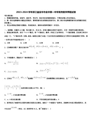 2023-2024学年浙江省金华市金华第一中学高考数学押题试卷含解析.doc