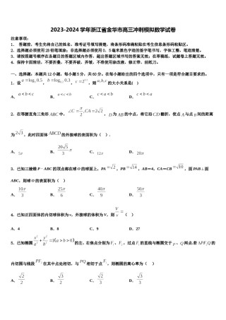 2023-2024学年浙江省金华市高三冲刺模拟数学试卷含解析.doc