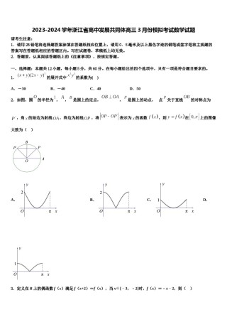 2023-2024学年浙江省高中发展共同体高三3月份模拟考试数学试题含解析.doc