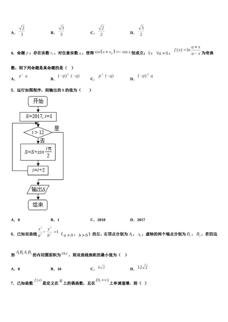 2023-2024学年浙江省鲁迅中学高考临考冲刺数学试卷含解析.doc_第2页