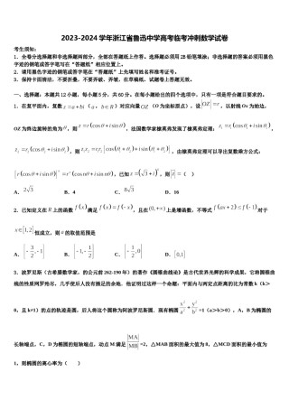 2023-2024学年浙江省鲁迅中学高考临考冲刺数学试卷含解析.doc