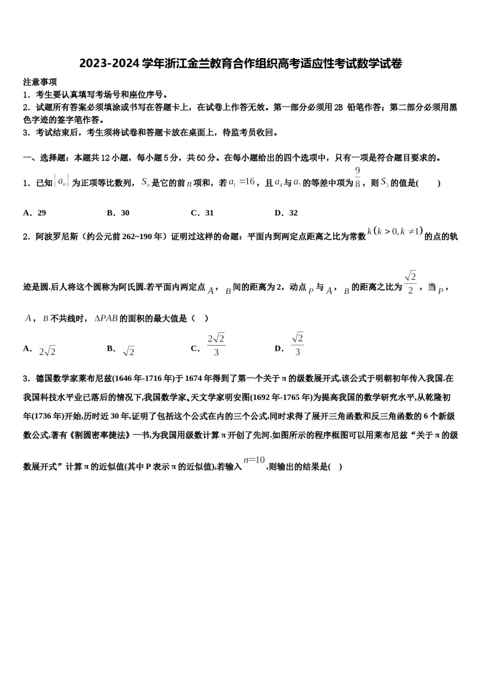 2023-2024学年浙江金兰教育合作组织高考适应性考试数学试卷含解析.doc_第1页