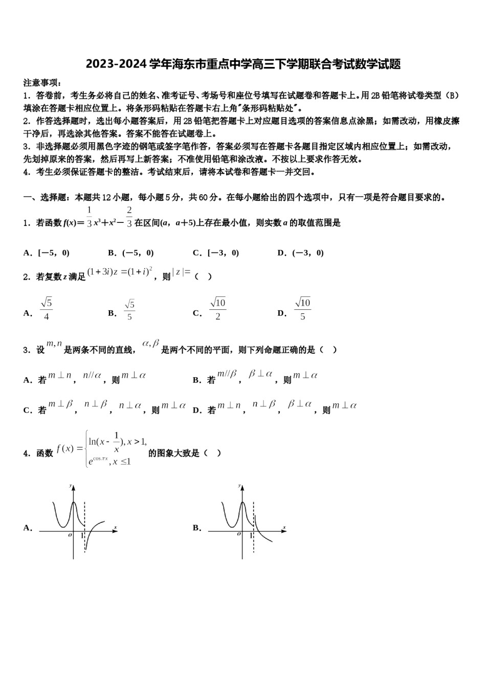 2023-2024学年海东市重点中学高三下学期联合考试数学试题含解析.doc_第1页
