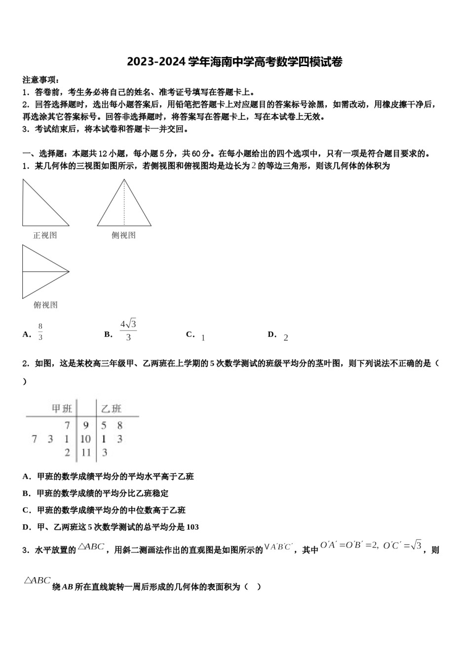 2023-2024学年海南中学高考数学四模试卷含解析.doc_第1页
