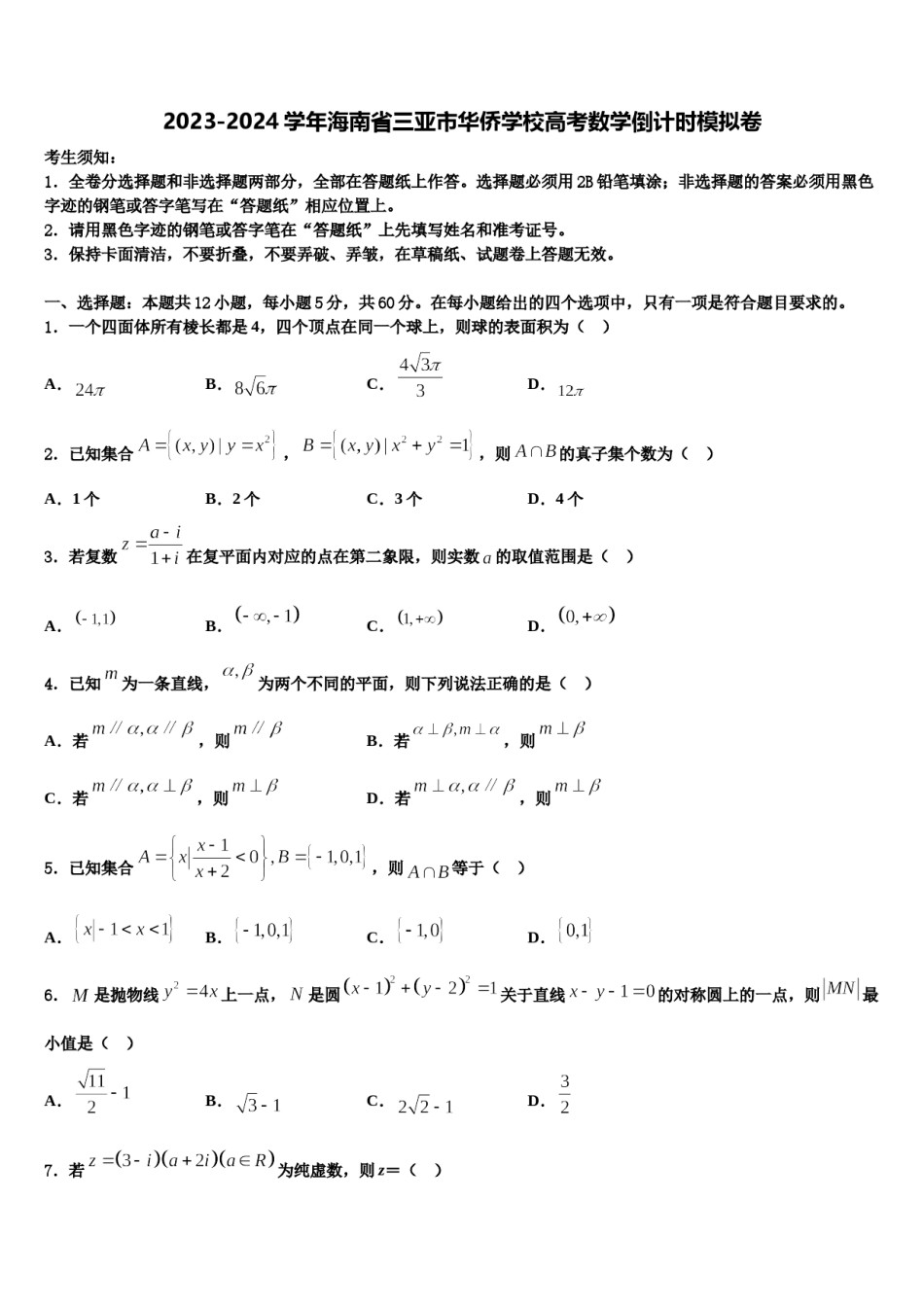 2023-2024学年海南省三亚市华侨学校高考数学倒计时模拟卷含解析.doc_第1页