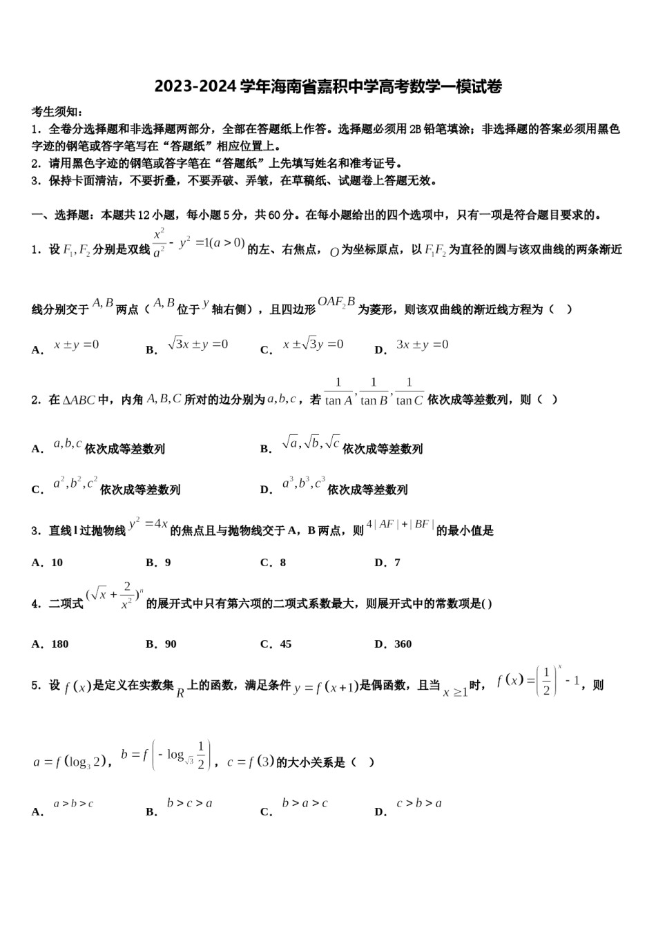 2023-2024学年海南省嘉积中学高考数学一模试卷含解析.doc_第1页