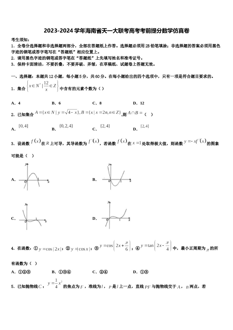 2023-2024学年海南省天一大联考高考考前提分数学仿真卷含解析.doc_第1页