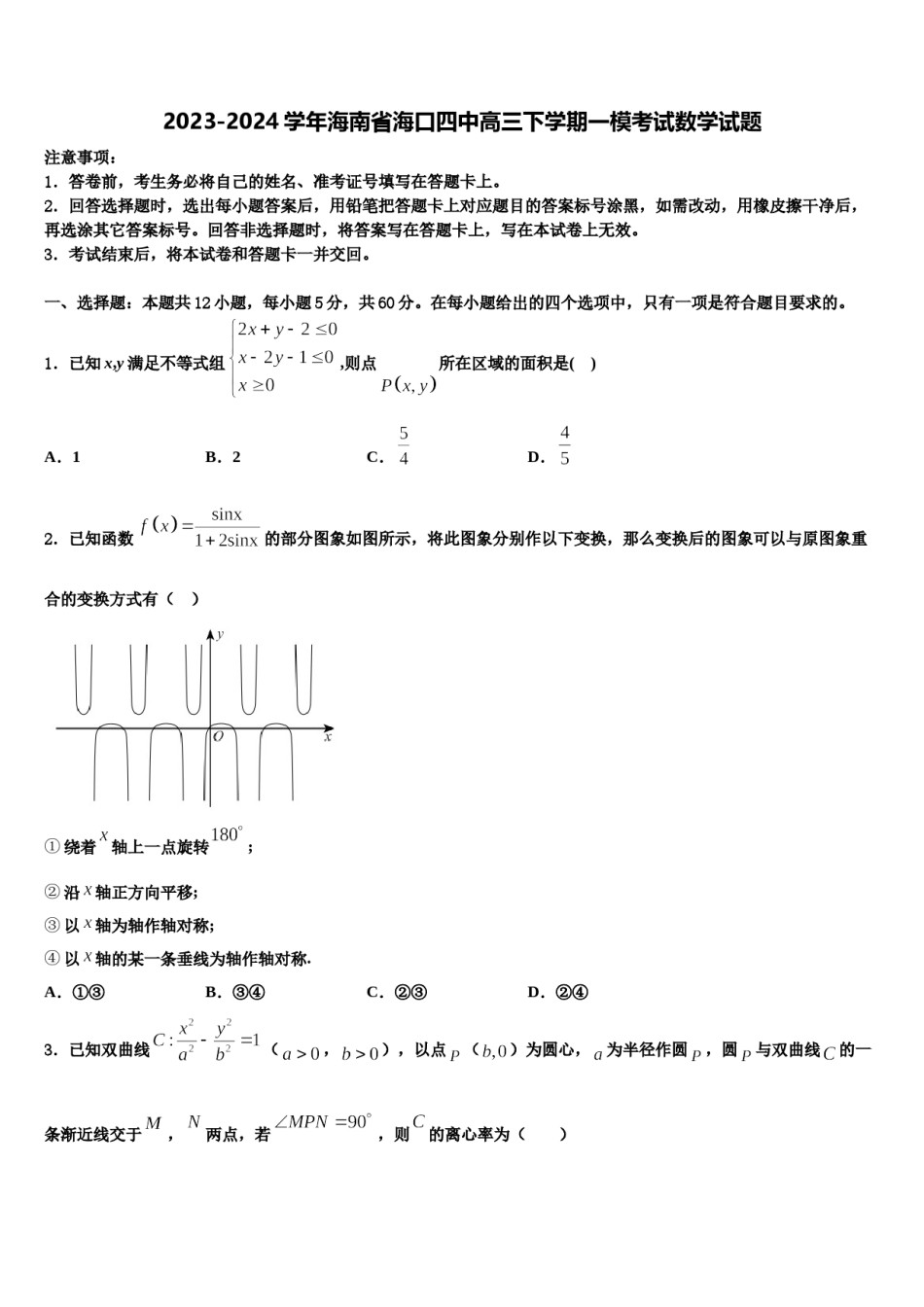 2023-2024学年海南省海口四中高三下学期一模考试数学试题含解析.doc_第1页