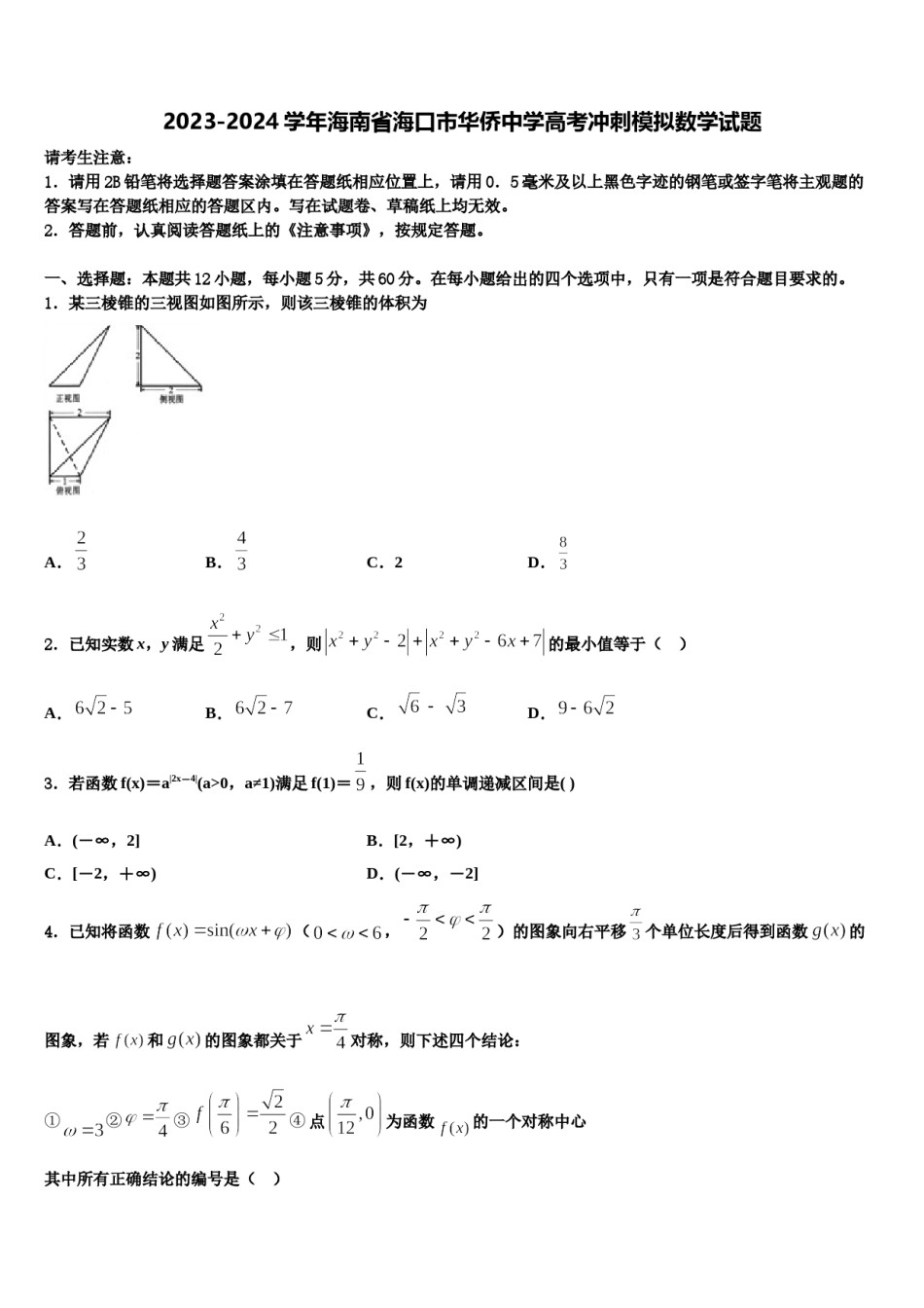 2023-2024学年海南省海口市华侨中学高考冲刺模拟数学试题含解析.doc_第1页