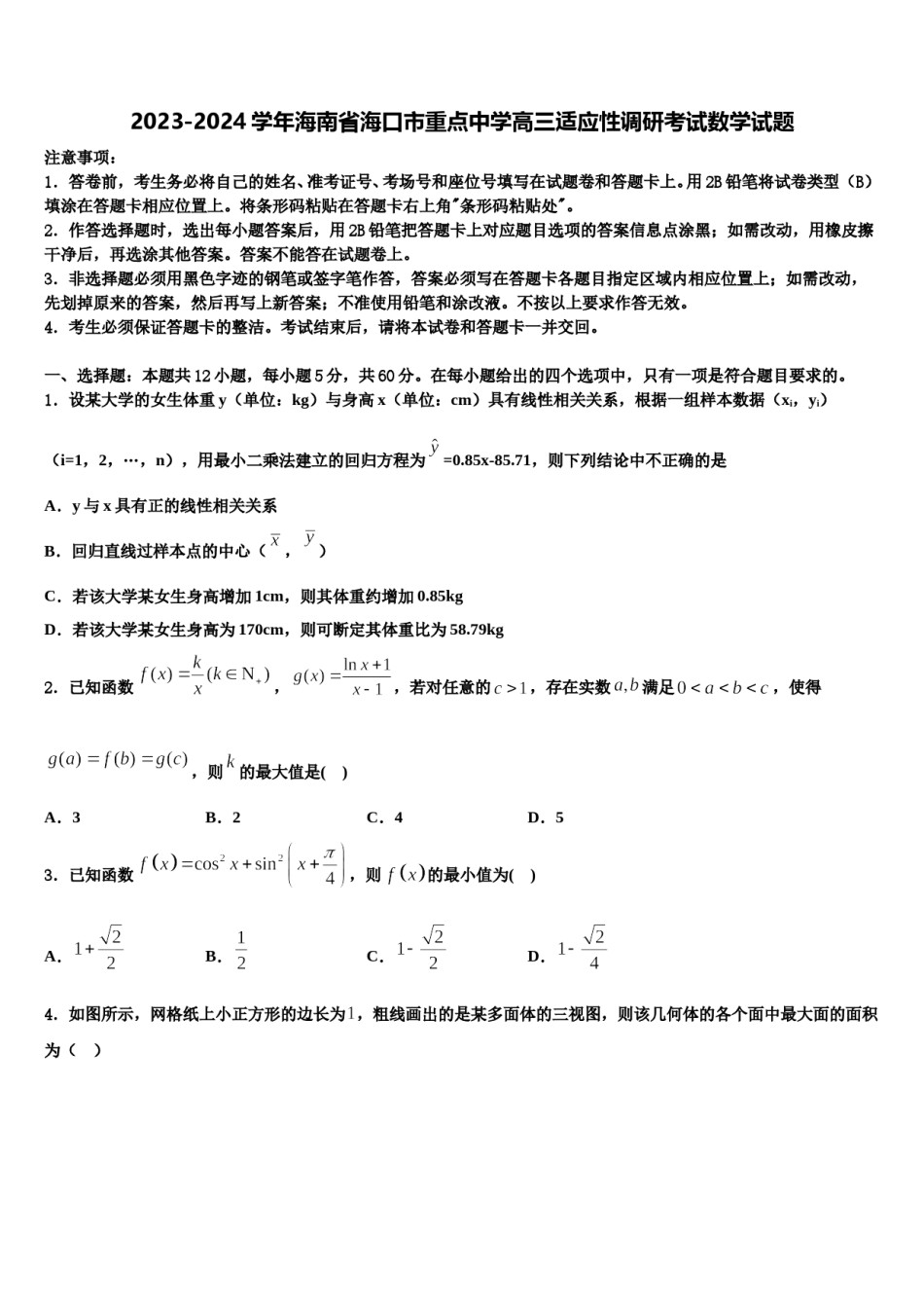 2023-2024学年海南省海口市重点中学高三适应性调研考试数学试题含解析.doc_第1页