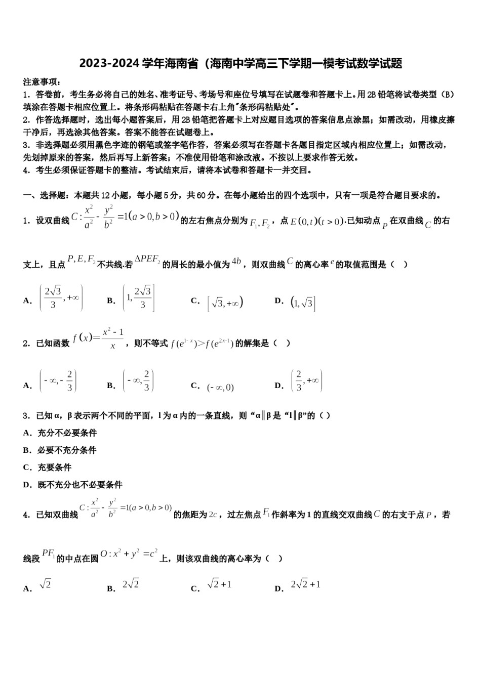 2023-2024学年海南省（海南中学高三下学期一模考试数学试题含解析.doc_第1页
