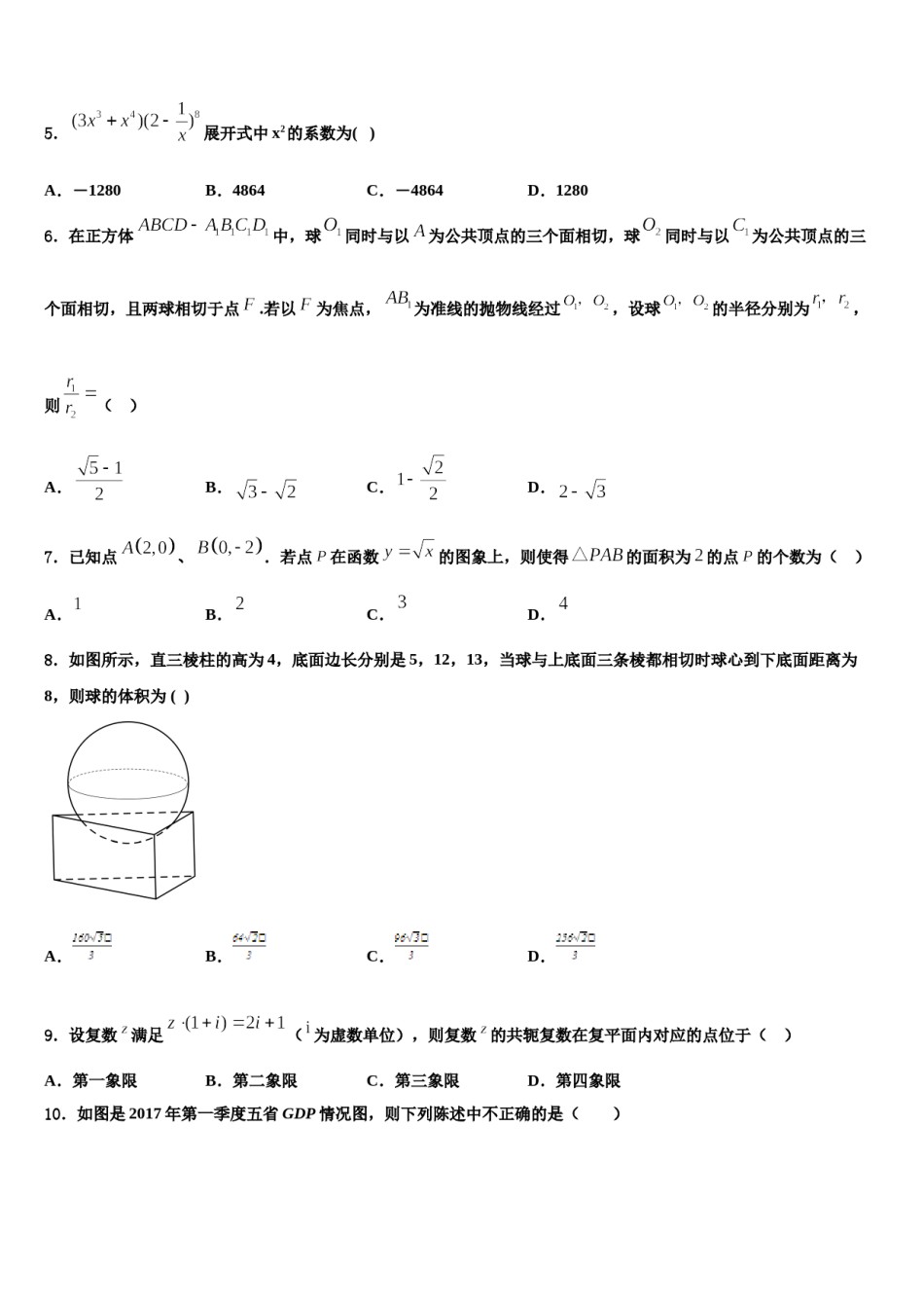 2023-2024学年海南省（海南中学高三下学期一模考试数学试题含解析.doc_第2页