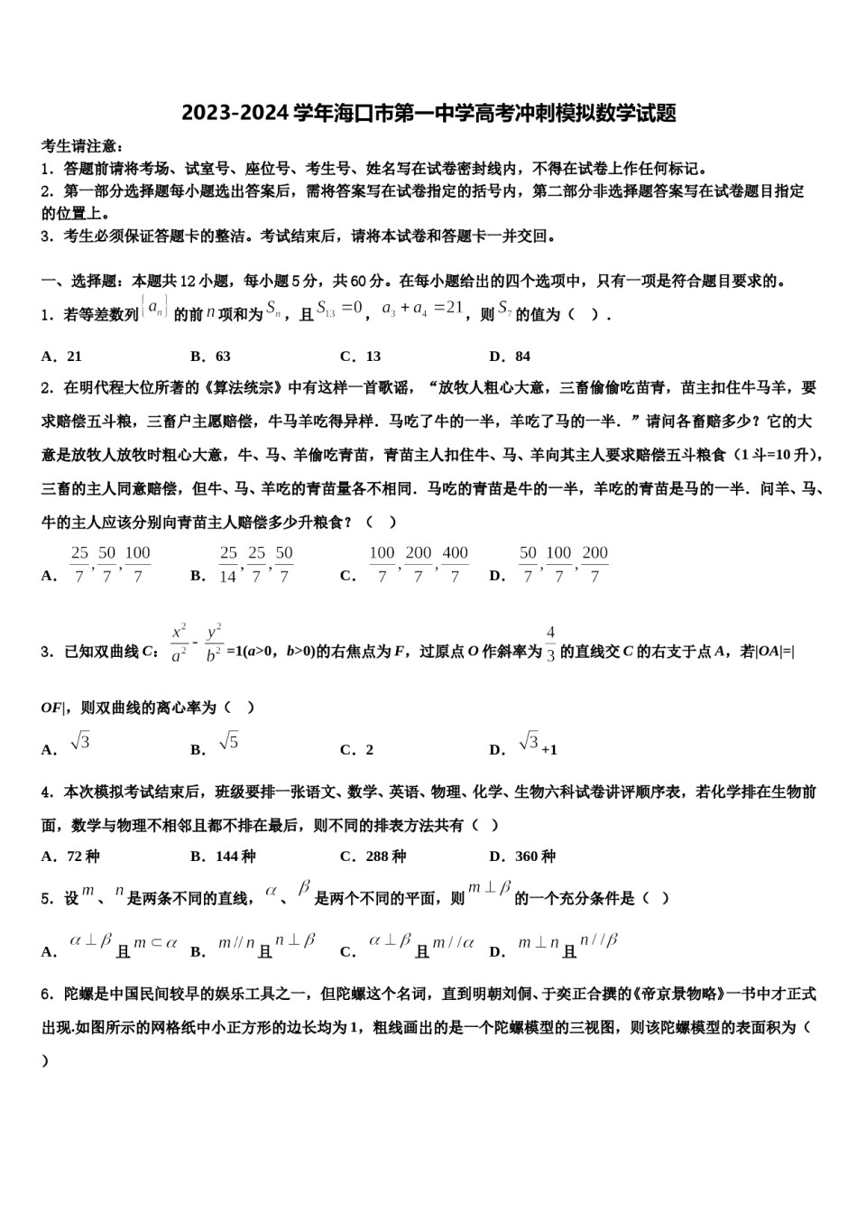 2023-2024学年海口市第一中学高考冲刺模拟数学试题含解析.doc_第1页