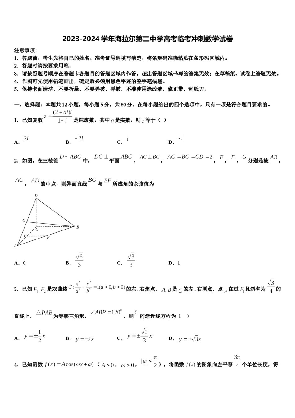 2023-2024学年海拉尔第二中学高考临考冲刺数学试卷含解析.doc_第1页