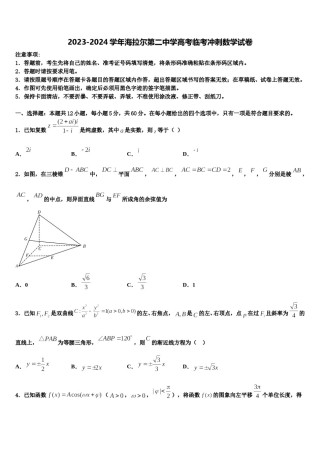 2023-2024学年海拉尔第二中学高考临考冲刺数学试卷含解析.doc