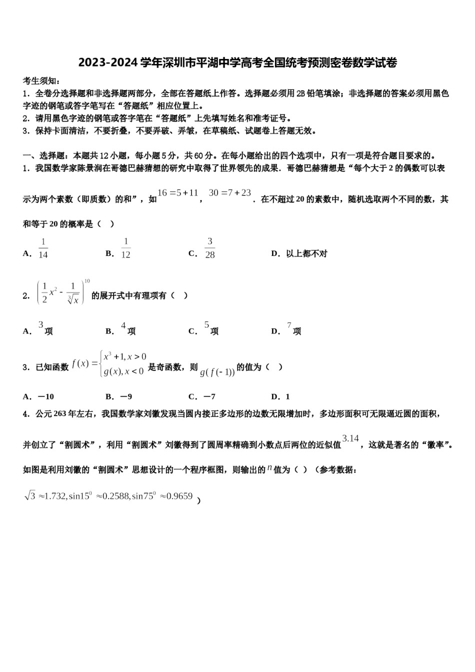2023-2024学年深圳市平湖中学高考全国统考预测密卷数学试卷含解析.doc_第1页