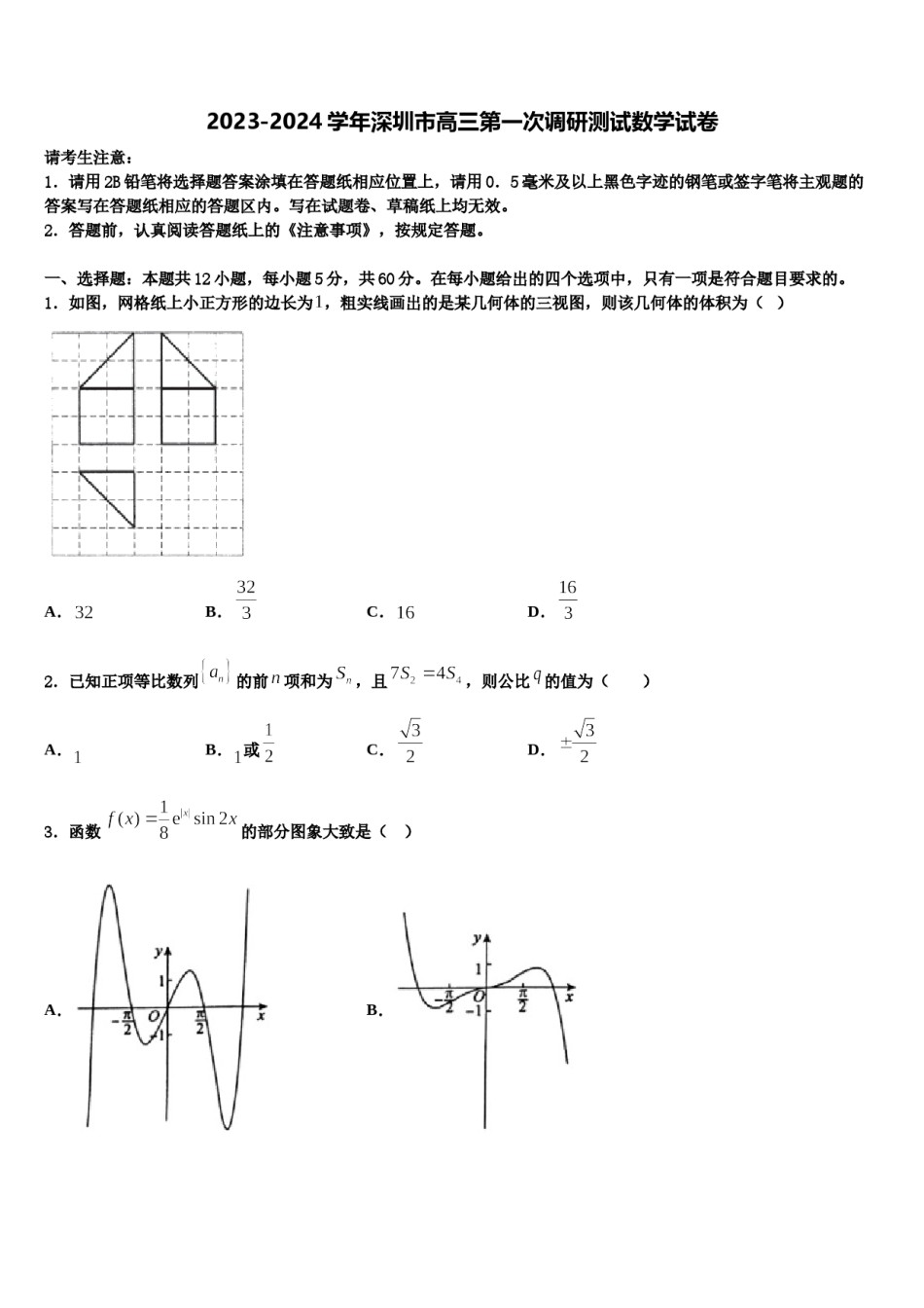2023-2024学年深圳市高三第一次调研测试数学试卷含解析.doc_第1页