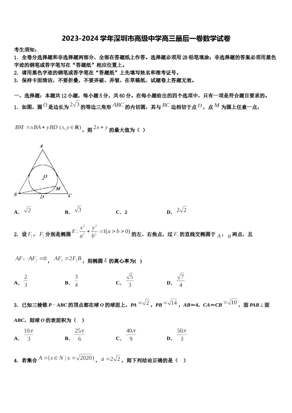 2023-2024学年深圳市高级中学高三最后一卷数学试卷含解析.doc_第1页