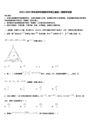 2023-2024学年深圳市高级中学高三最后一卷数学试卷含解析.doc
