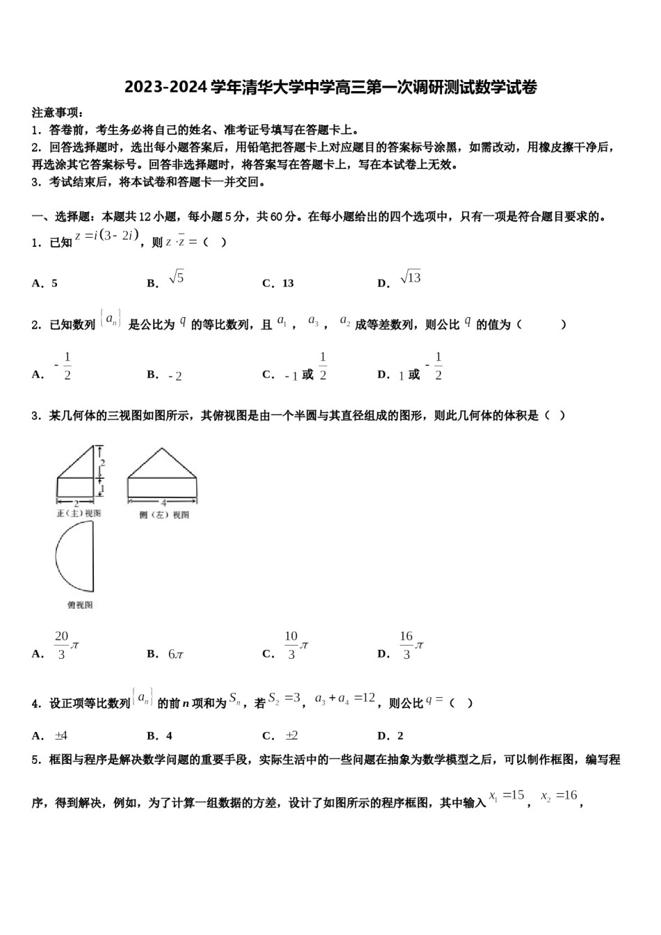 2023-2024学年清华大学中学高三第一次调研测试数学试卷含解析.doc_第1页
