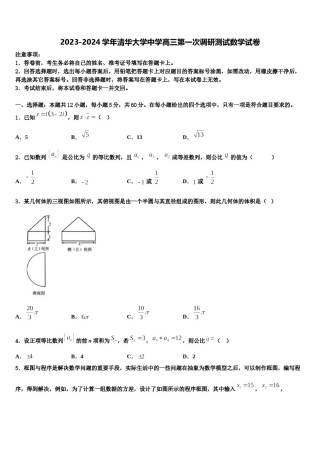 2023-2024学年清华大学中学高三第一次调研测试数学试卷含解析.doc