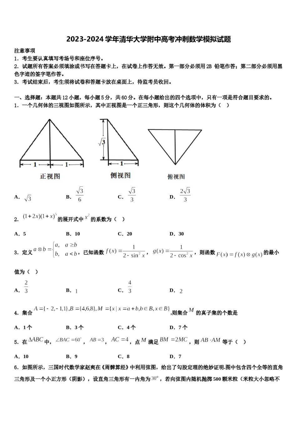 2023-2024学年清华大学附中高考冲刺数学模拟试题含解析.doc_第1页