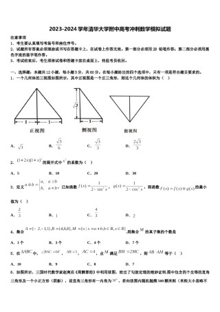 2023-2024学年清华大学附中高考冲刺数学模拟试题含解析.doc