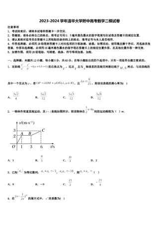 2023-2024学年清华大学附中高考数学二模试卷含解析.doc