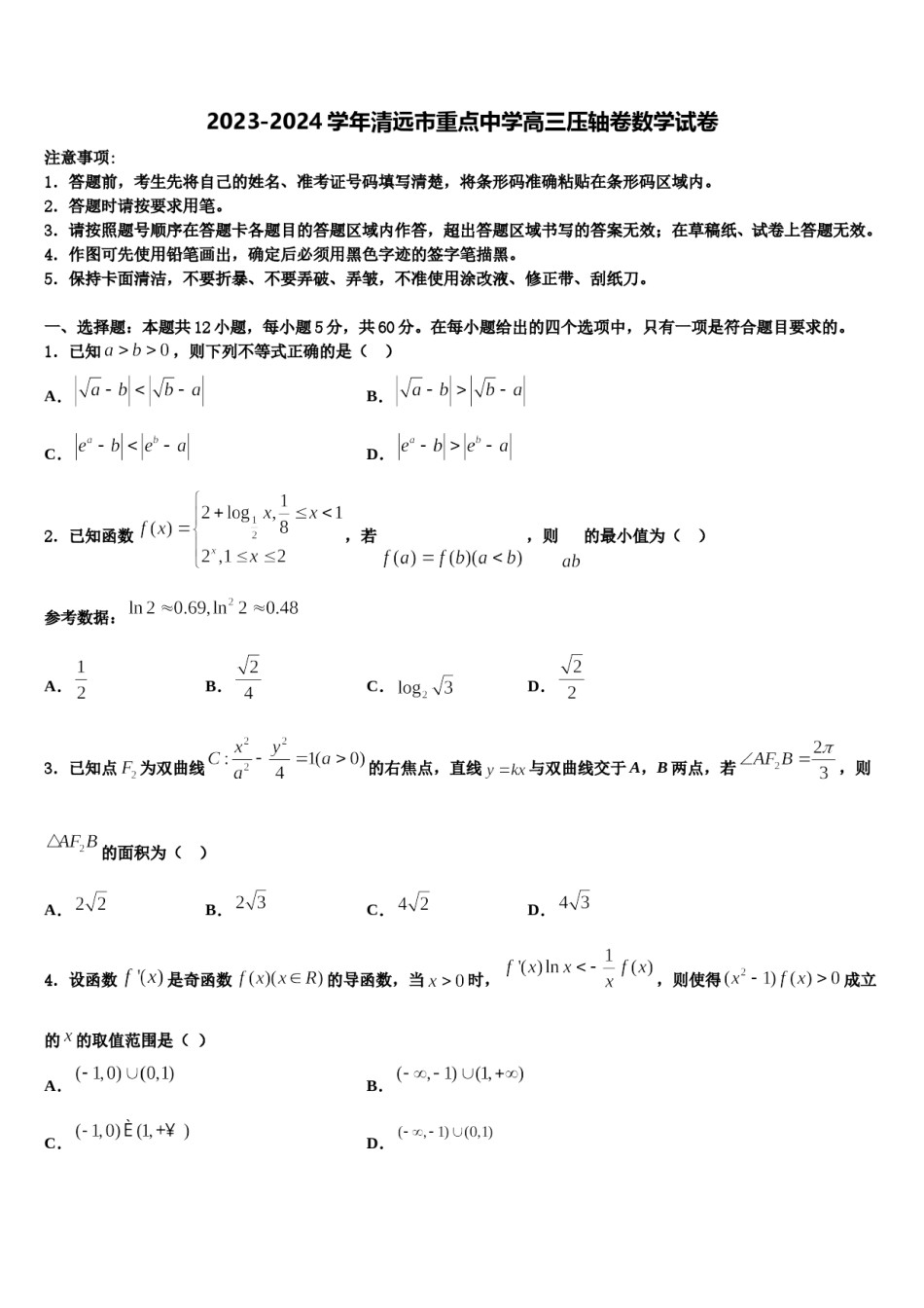 2023-2024学年清远市重点中学高三压轴卷数学试卷含解析.doc_第1页