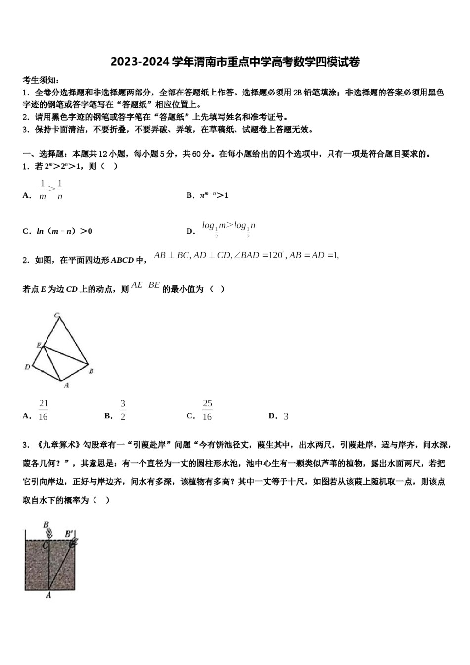 2023-2024学年渭南市重点中学高考数学四模试卷含解析.doc_第1页