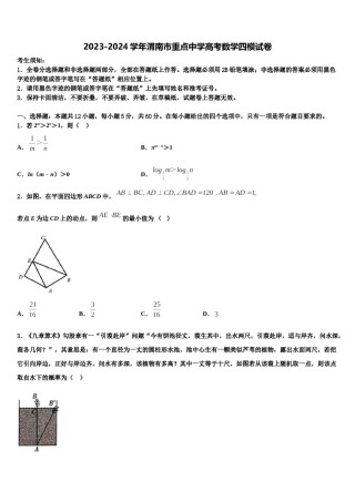 2023-2024学年渭南市重点中学高考数学四模试卷含解析.doc