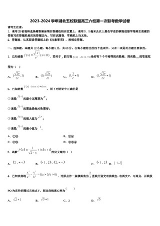 2023-2024学年湖北五校联盟高三六校第一次联考数学试卷含解析.doc