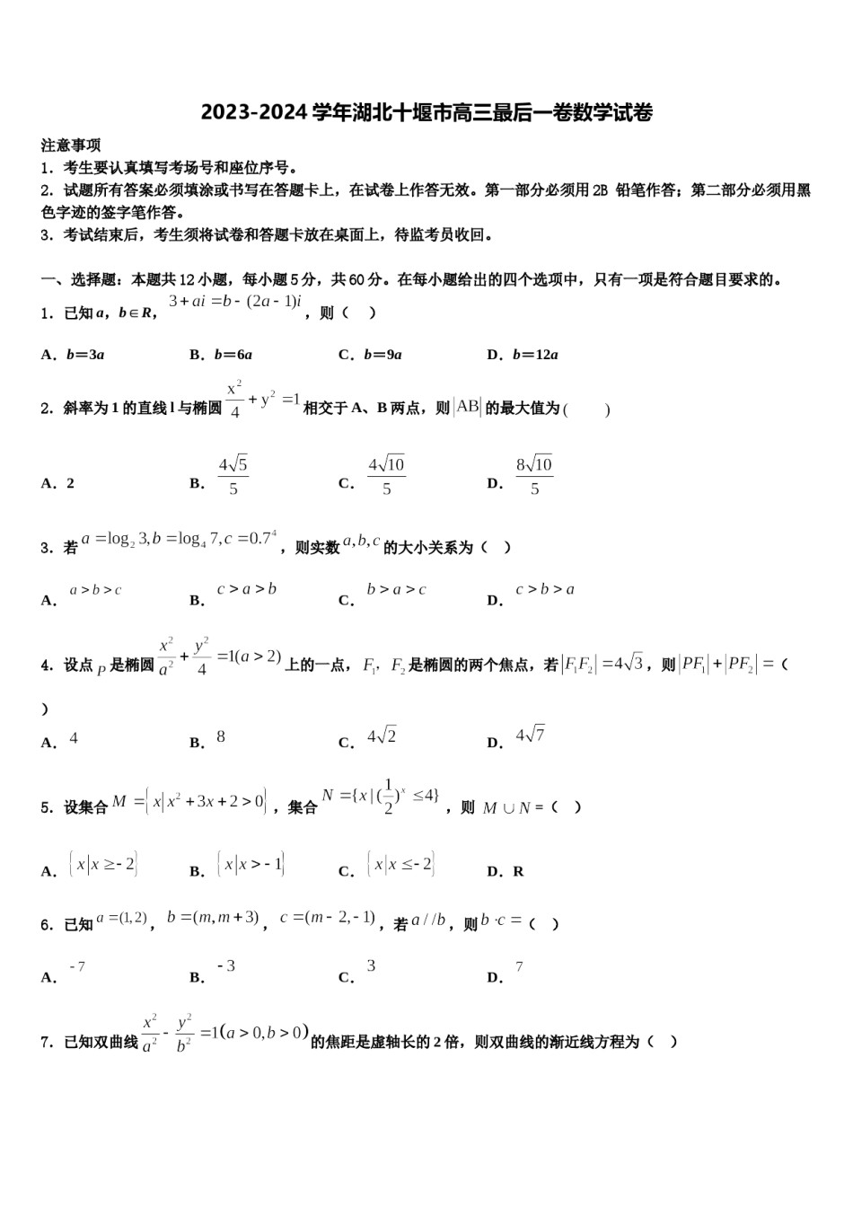 2023-2024学年湖北十堰市高三最后一卷数学试卷含解析.doc_第1页