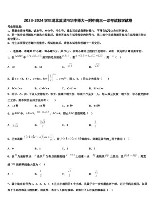2023-2024学年湖北武汉市华中师大一附中高三一诊考试数学试卷含解析.doc
