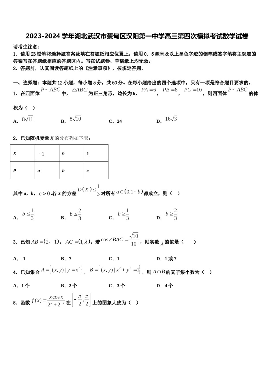 2023-2024学年湖北武汉市蔡甸区汉阳第一中学高三第四次模拟考试数学试卷含解析.doc_第1页