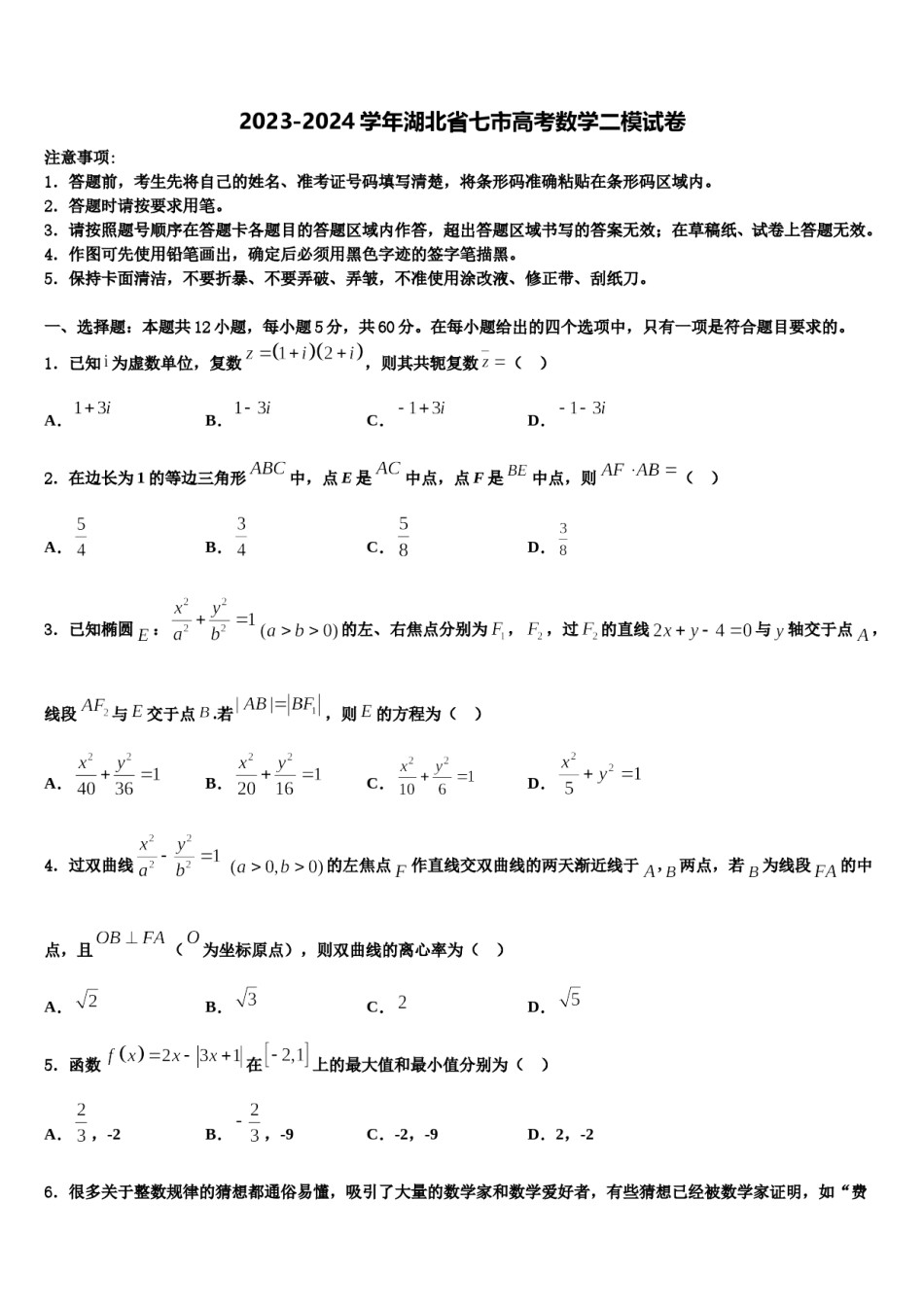 2023-2024学年湖北省七市高考数学二模试卷含解析.doc_第1页