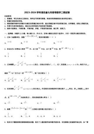 2023-2024学年湖北省七市高考数学二模试卷含解析.doc