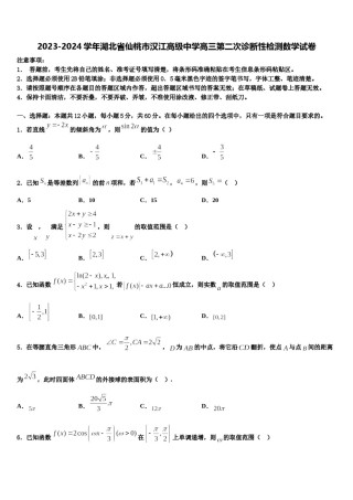 2023-2024学年湖北省仙桃市汉江高级中学高三第二次诊断性检测数学试卷含解析.doc