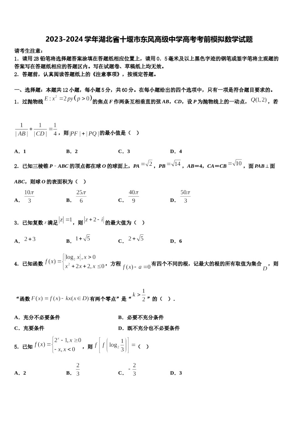2023-2024学年湖北省十堰市东风高级中学高考考前模拟数学试题含解析.doc_第1页